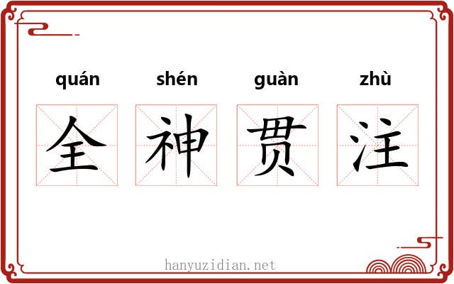 全神贯注