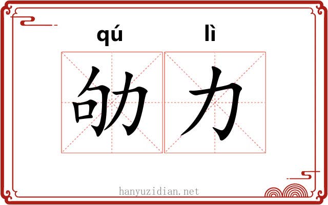 劬力