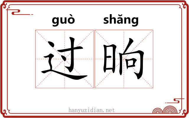 过晌 过晌