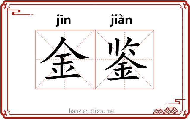 金鉴