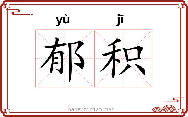 郁积