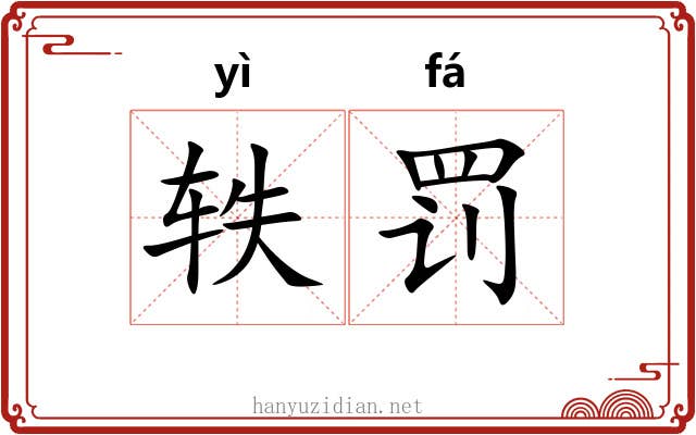 轶罚