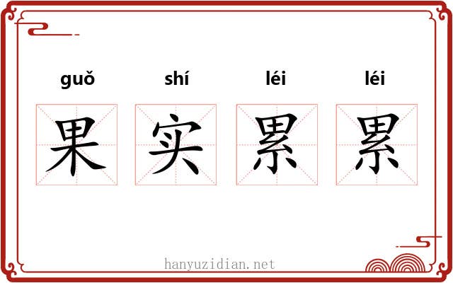 果实累累