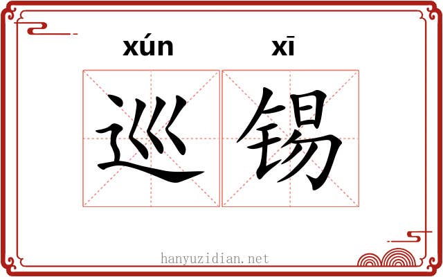巡锡