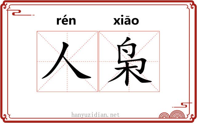 人枭