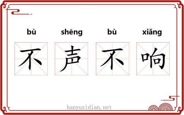 不声不响 不声不响