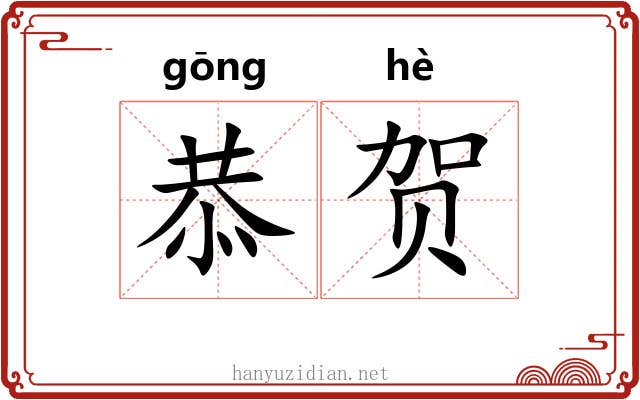 恭贺