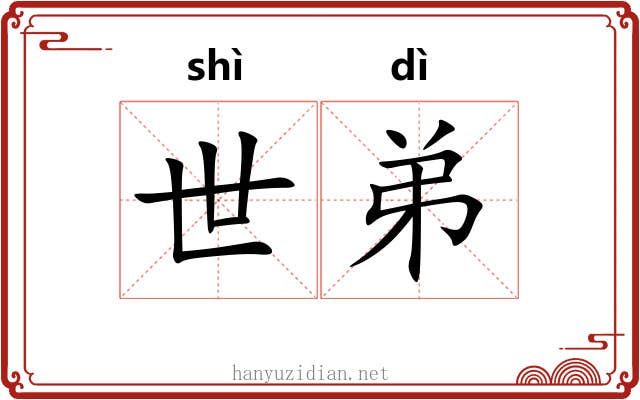 世弟 世弟