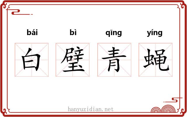 白璧青蝇 白璧青蝇