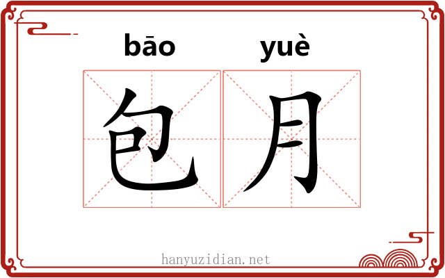 包月