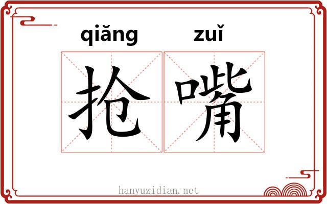 抢嘴