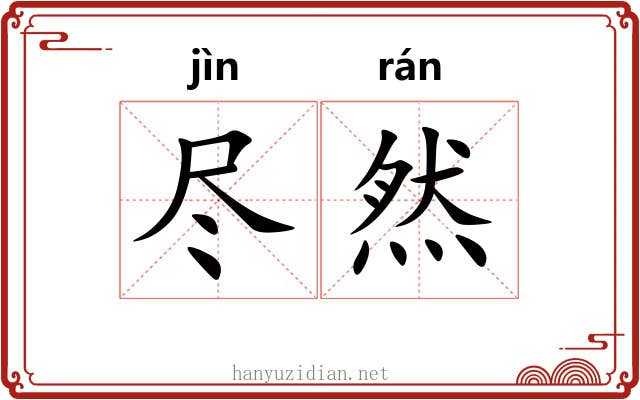 尽然 尽然