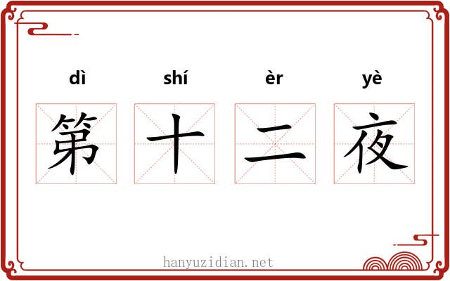 第十二夜 第十二夜