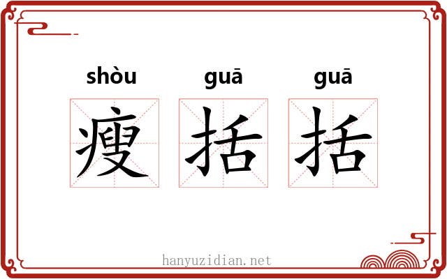 瘦括括
