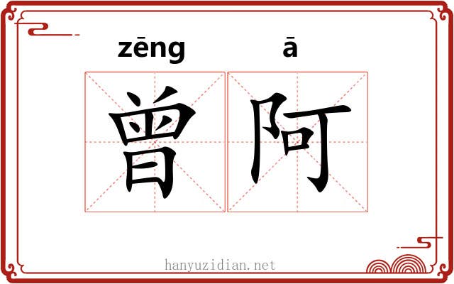 曾阿