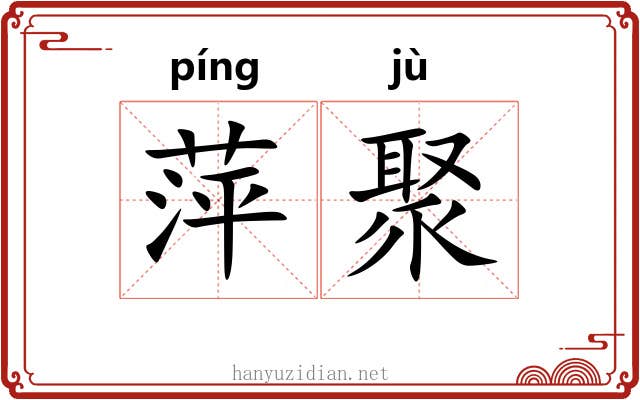 萍聚