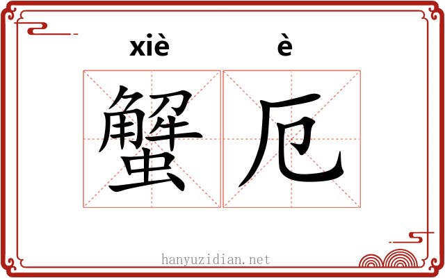 蟹厄