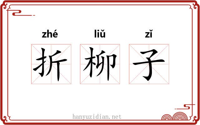 折柳子 折柳子