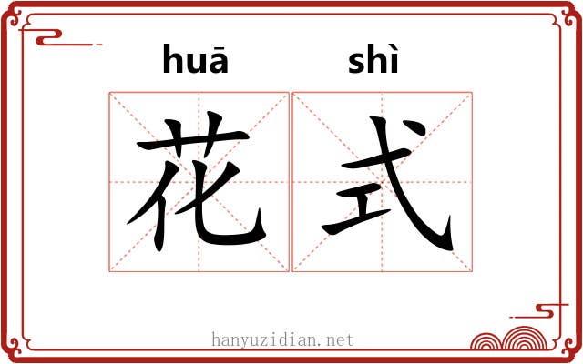 花式 花式