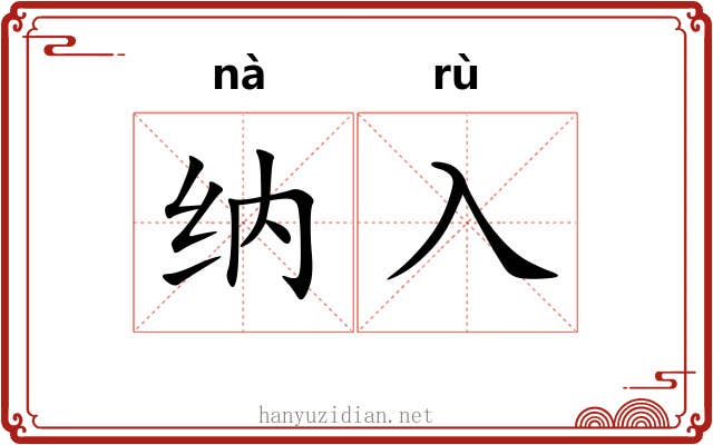 纳入
