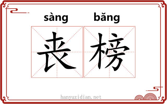 丧榜