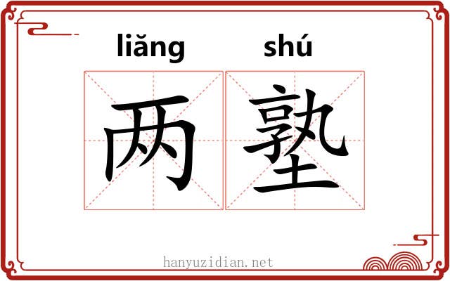 两塾