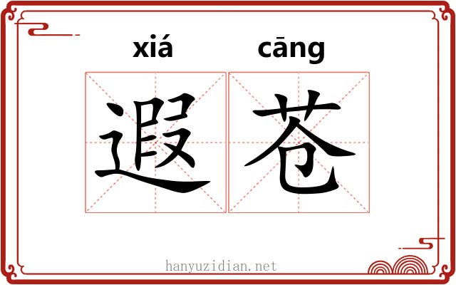遐苍