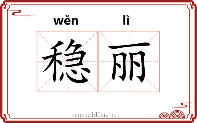 稳丽
