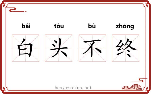 白头不终 白头不终