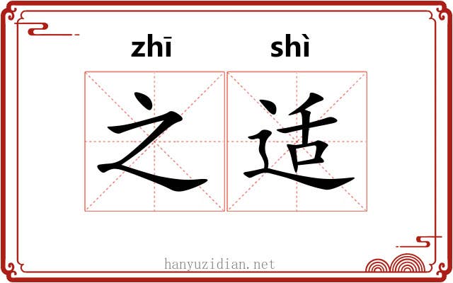 之适 之适