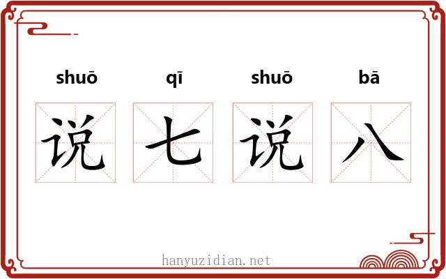 说七说八