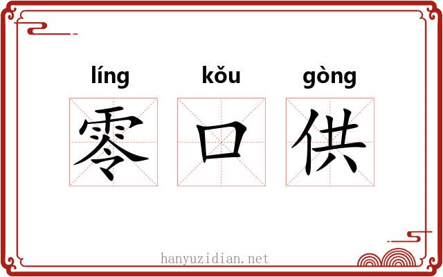 零口供