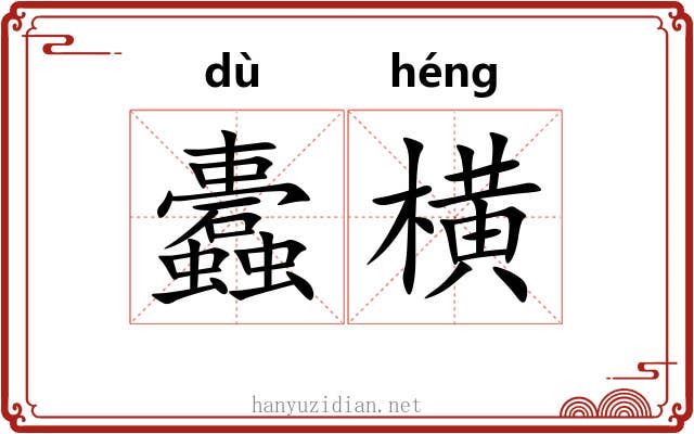 蠹横