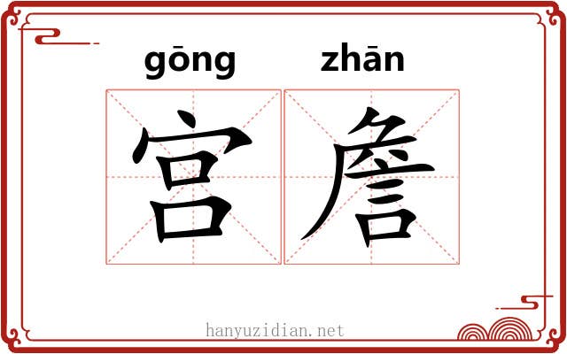 宫詹