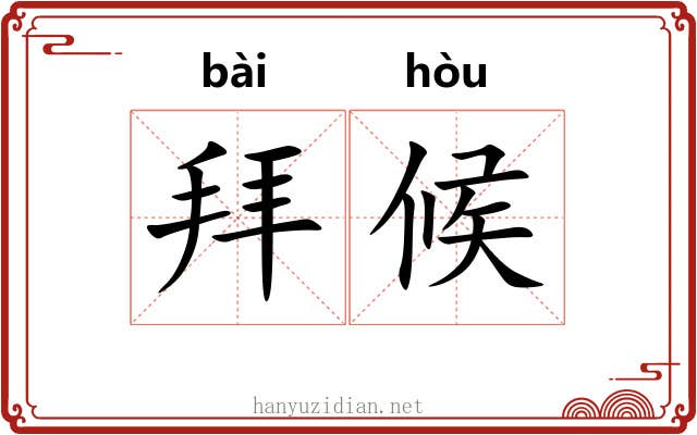 拜候 拜候
