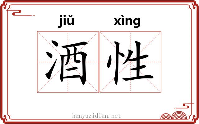 酒性