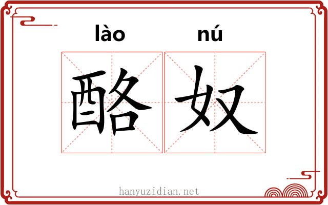 酪奴