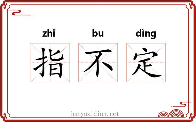 指不定