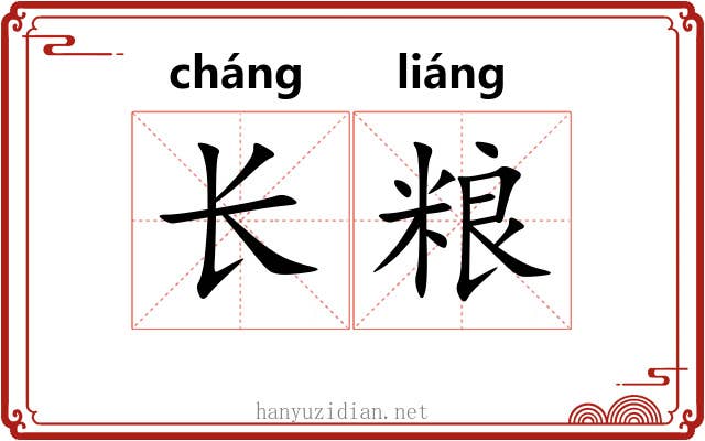 长粮 长粮
