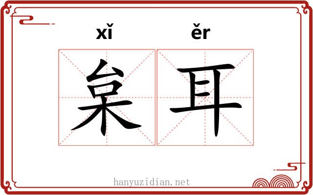 枲耳