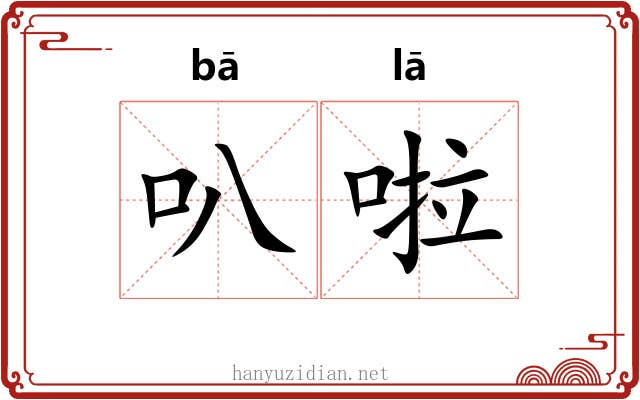 叭啦
