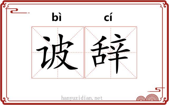 诐辞