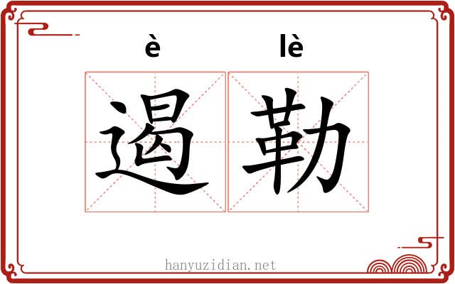 遏勒