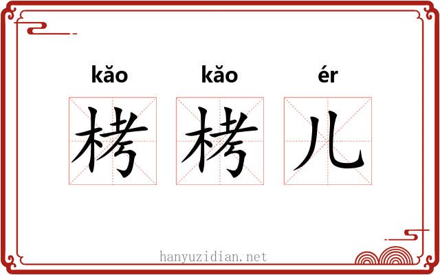 栲栲儿