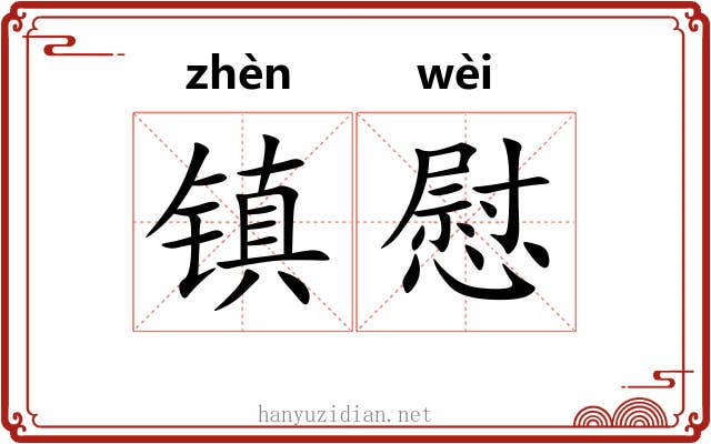镇慰