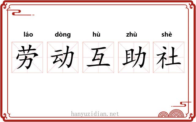 劳动互助社