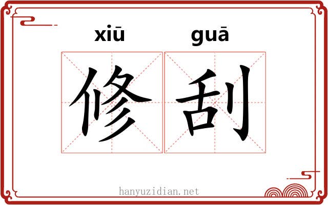修刮 修刮