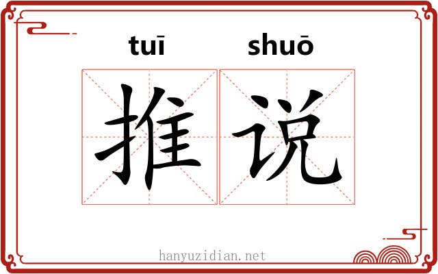 推说 推说
