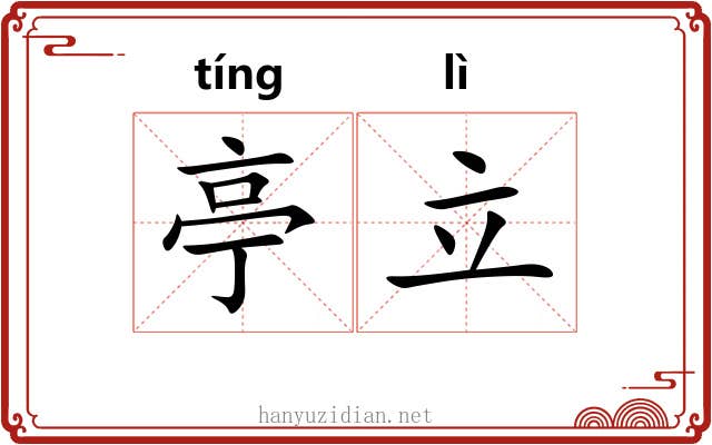 亭立