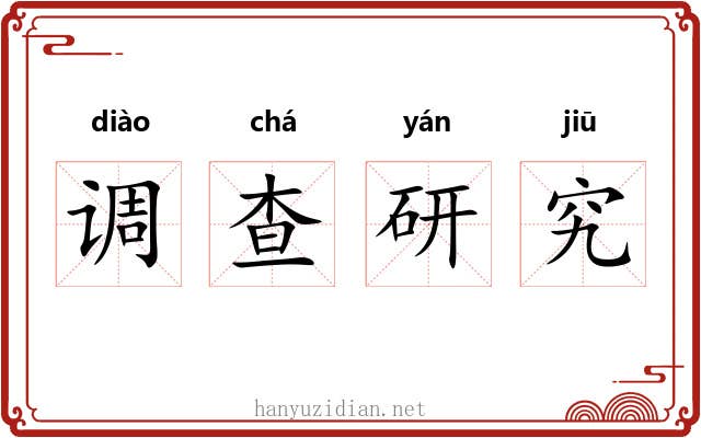 调查研究 调查研究